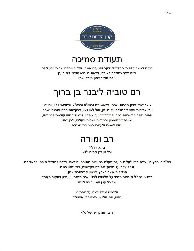 Rabbi Gefen / Keter Torah semicha certificate in Hilchos Shabbos, 2024